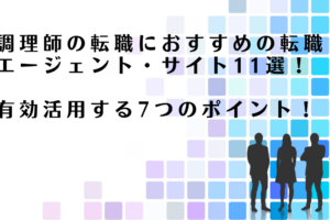 調理師の転職におすすめの転職エージェント・サイトを紹介するアドバイザー達